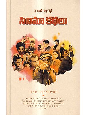 సినిమా కథలు: Cinema Kathalu Film Studies (Telugu)