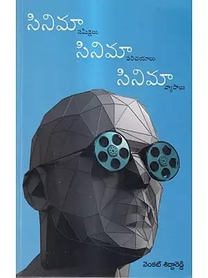 సినిమా-సినిమా-సినిమా: Cinema-Cinema-Cinema (Telugu)