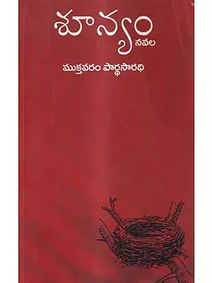 శూన్యం-నవల: Soonyan A Novel (Telugu)