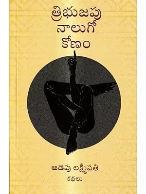 త్రిభుజపు నాలుగో కోణం: Tribhujapu Naalugo Konam & Other Short Stories (Telugu)