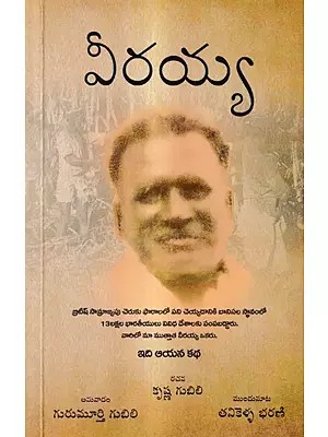 వీరయ్య: Viriah A Novel (Telugu)