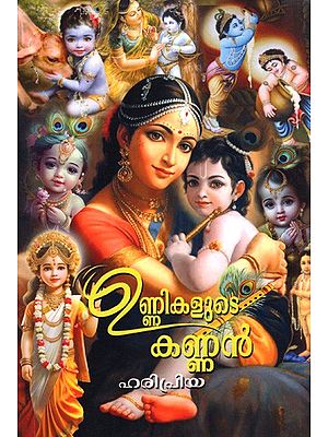 ഉണ്ണികളുടെ കണ്ണൻ: Unnikalude Kannan  (Malayalam)