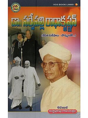 డా॥ పర్వేపల్లి రాధాకృష్ణన్: జీవిత విశేషాలు- బొమ్మలతో- Dr. Sarvepalli Radhakrishnan: Life Highlights- with Figures in Telugu