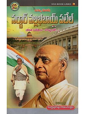 సర్దార్ వల్లభ బాయ్ పటేల్: ఉక్కుమనిషి - జీవిత విశేషాలు-బొమ్మలతో- Lohpurush Sardar Vallabhbhai Patel: Life Highlights- with Figures in Telugu