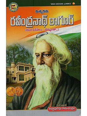 విశ్వకవి రవీంద్రనాథ్ ఠాగూర్: జీవిత విశేషాలు బొమ్మలతో- Vishwakavi Rabindranath Tagore: Life Facts with Figures in Telugu