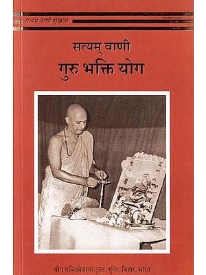 सत्यम् वाणी गुरु भक्ति योग: Satyam Vani Guru Bhakti Yoga