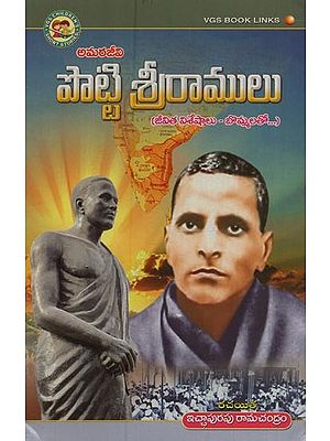 అమరజీవి పొట్టి శ్రీరాములు: జీవిత విశేషాలు- బొమ్మలతో- Amarajeevi Potti Sriramulu: Life Highlights - with Figures in Telugu