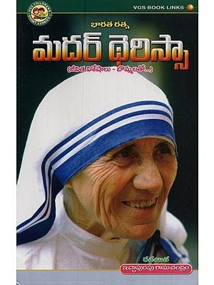 మదర్ థెరిస్సా: భారత రత్న: జీవిత విశేషాలు- బొమ్మలతో- Mother Teresa: Gem of India: Life Highlights- with Figures in Telugu