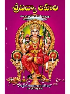 శ్రీవిద్యా లహరి- Srividya Lahari (Telugu)