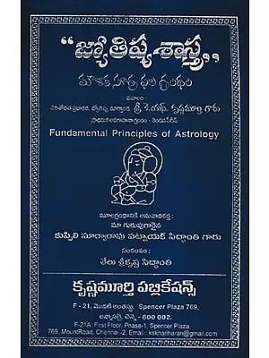 జ్యోతిష్యశాస్త్ర- Fundamental Principles of Astrology (Telugu)
