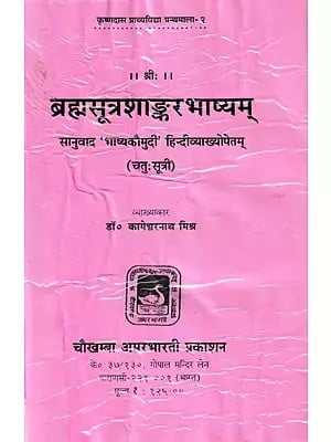 ब्रह्मसूत्रशाङ्करभाष्यम्- Brahma Sutra Shankara Bhashyam: Edited with Bhashyakaumudi' Hindi Commentary,  Introduction & Appendices (An Old and Rare Book)