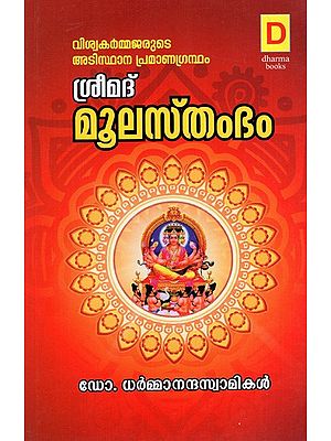 ശ്രീമദ് മൂലസ്‌തംഭം: Srimad Moolasthambham Puranic Text (Malayalam)