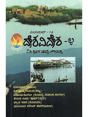 ಮಿಲನಿಯಮ್ - ದೇಶವಿದೇಶ:  Deshavidesha-4 (Kannada)