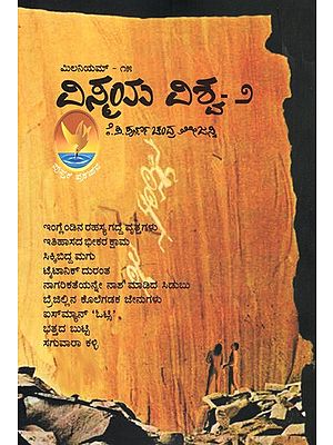 మిలనియమో- ವಿಸ್ಮಯ ವಿಶ್ವ - ೨: Vismaya Vishva-2 (Kannada)