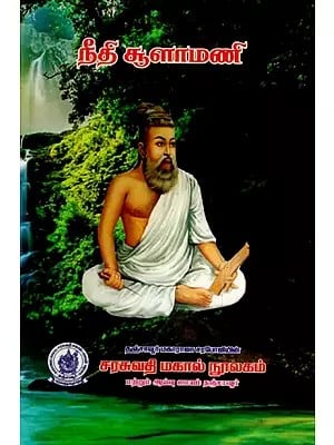 நீதி சூளாமணி: Niti Chudamani (Tamil)