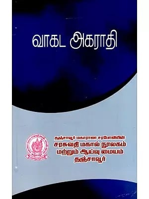 வாகட அகராதி: Wagada Dictionary (Tamil)