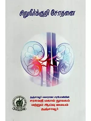 சிறுநீர்க்குறி சோதனை: Urine Test (Tamil)