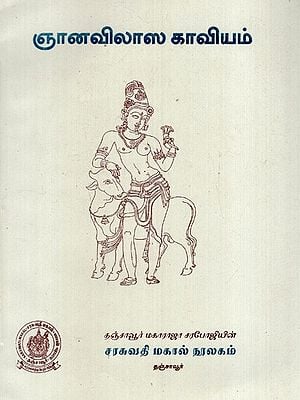 ஞானவிலாஸ காவியம்: Jnanavilasa Kavya
