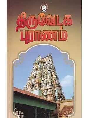 திருவேடக பராணம்- Tiruvetaka Paranam (Tamil)