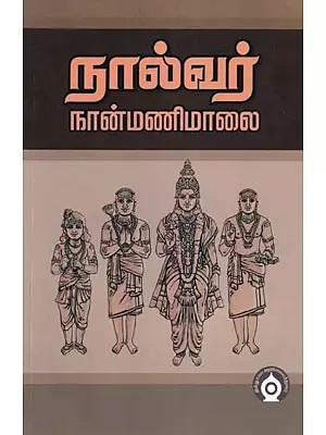 நால்வர் நான்மணிமாலை- Nalvar Nanmanimalai (Tamil)