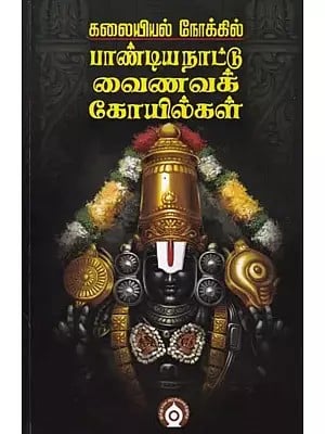 பாண்டியநாட்டு வைணவக் கோயில்கள்- Vaishnava Temples of Pandyanatha from an Artistic Perspective (Tamil)