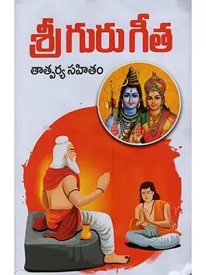 శ్రీ గురు గీత తాత్పర్య సహితం: Sri Guru Gita Tatparya Sahitam in Telugu
