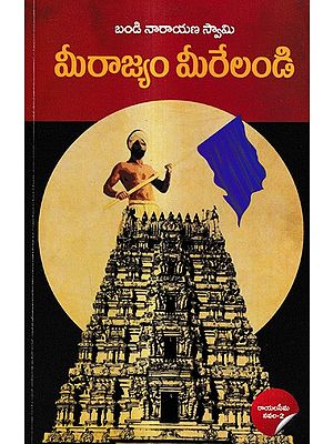 మీరాజ్యం మీరేలండి: Mee Rajyam Meeralandi A Novel (Telugu)