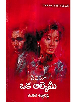 సినిమా ఒక ఆల్కెమీ: Cinema Oka Alchemy - A Collection of Meditative Essays in Telugu About The Art of Film Appreciation (Telugu)