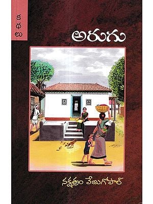అరుగు: Arugu Stories (Telugu)