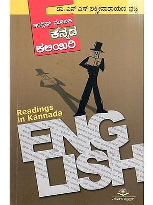 ಇಂಗ್ಲಿಷ್ ಮೂಲಕ ಕನ್ನಡ ಕಲಿಯಿರಿ: English Moolaka Kannada Kaliyiri (Readings English in Kannada)