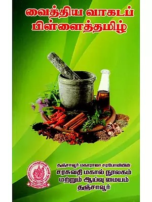 வைத்திய வாகடப் பிள்ளைத்தமிழ்: Vaidya Vagatap Pillaithamil (Tamil)