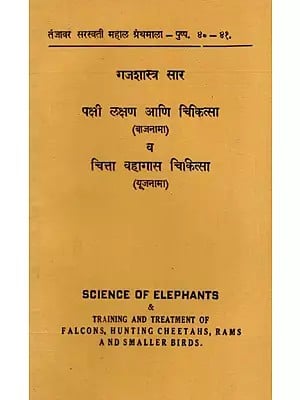 गजशास्त्र सार: Science of Elephants- Bird Symptoms And Treatment (Bajnama) And Chitta Vahagas Chikitsa (Plan) (An Old And Rare Book)