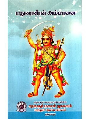 மதுரைவீரன் அம்மானை: Maduraiveeran Ammanai (Second Edition in Tamil)