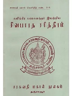 சிவபாரத சரித்திரம்: History of Shivabharata- By Kavindra Paramananda (An Old And Rare Book)