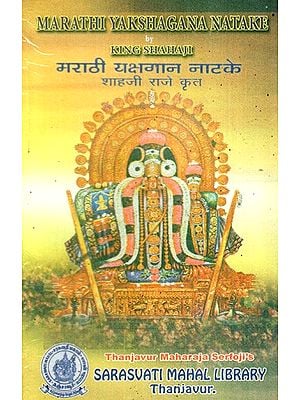 मराठी यक्षगान नाटके: Marathi Yakshagana Natake- By King Shahaji