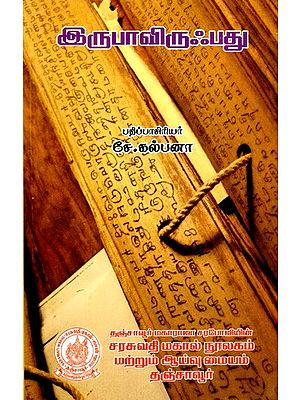 இருபாவிருஃபது: Irupaviruhpatu (Tamil)