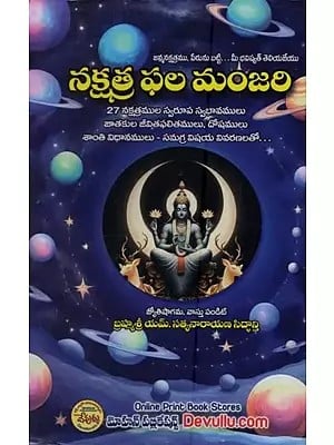 నక్షత్ర ఫలమంజరి- Nakshatra Phalamanjari: 27 Nakshatras Physical Characteristics, Female and Male Horoscopes Life Results, Doshas, Peace Rules with Comprehensive Explanations in Telugu
