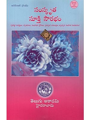 సంస్కృత సూక్తి సౌరభం: - Samskruta Sukti Sourabham: An Anthology of Famous Sayings, Nyayas, Subhasita Shlokas, and Commentaries of Famous Chatwas in Telugu