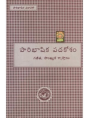 పారిభాషిక పదకోశం: గణిత, సాంఖ్యక శాస్త్రాలు- Glossary: Mathematics & Statistics in Telugu