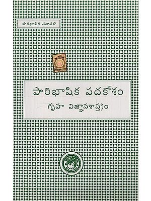 పారిభాషిక పదకోశం: గృహ విజ్ఞానశాస్త్రం- Glossary: Home Science in Telugu (Gruhavignaana Saastram)