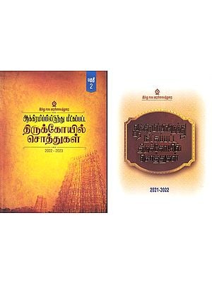 ஆக்கிரமிப்பிலிருந்து மீட்கப்பட்ட திருக்கோயில் சொத்துகள்- Temple Properties Recovered from Encroachment 2021-2023 (Set of 2 Volumes in Tamil)