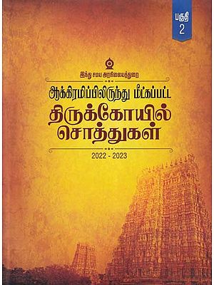ஆக்கிரமிப்பிலிருந்து மீட்கப்பட்ட திருக்கோயில் சொத்துகள்- Temple Properties Recovered from Encroachment 2022-2023 (Volume 2 in Tamil)