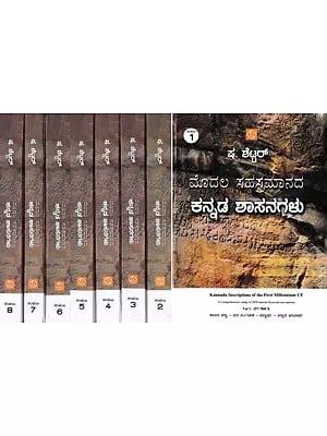 ಮೊದಲ ಸಹಸ್ರಮಾನದ ಕನ್ನಡ ಶಾಸನಗಳು- Kannada Inscriptions of the First Millennium CE: A Comprehensive Study of 2020 Kannada Inscriptions (Set of 8 Volumes in Kannada)
