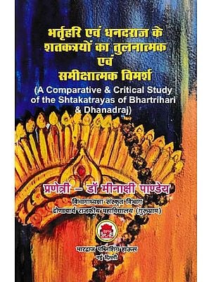 भर्तृहरि एवं धनदराज के शतकत्रयों का तुलनात्मक एवं समीक्षात्मक विमर्श- A Comparative & Critical Study of the Shtakatrayas of Bhartrihari & Dhanadraj