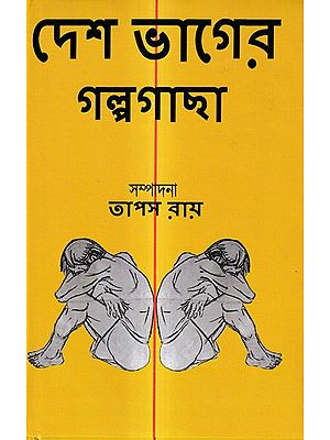 দেশ ভাগের গল্পগাছা: Deshbhager Galpagachha (Bengali)