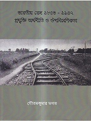 ভারতীয় রেল ১৮৫৩-১৯৪৭ প্রযুক্তি অর্থনীতি ও ঔপনিবেশিকতা: Bharatio Rail 1853-1947 Prajukti  Arthoniti O Ouponibeshikata (Bengali)