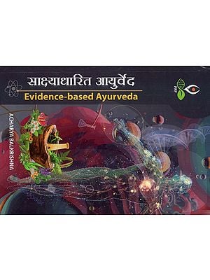 साक्ष्याधारित आयुर्वेद: Evidence-Based Ayurveda