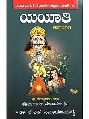 ಶ್ರೀ ಮಹಾಭಾರತ ಕಥಾ- ಪೂರ್ವಕಾಂಡ: ವಂಶಾವಳೀ (೪) ಯಯಾತಿ: Yayaathi: A Vedic - Puranic Story in Novel Form in Kannada