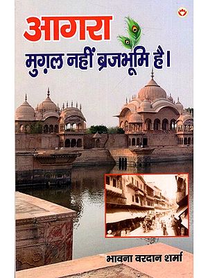 आगरा मुग़ल नहीं बृजभूमि है: Agra Mughal Nahin Brajbhumi Hai