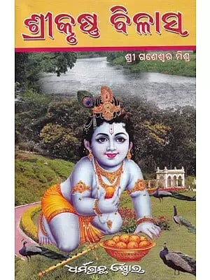 ଶ୍ରୀକୃଷ୍ଣ ବିଳାସ- Sri Krishna Bilasa (Oriya)